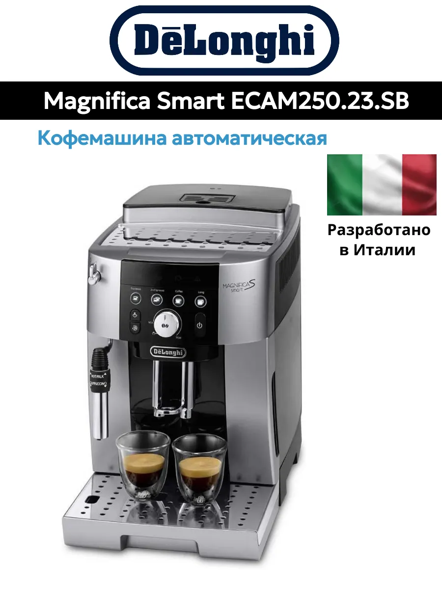 Кофемашина Magnifica Smart ECAM250.23.SB