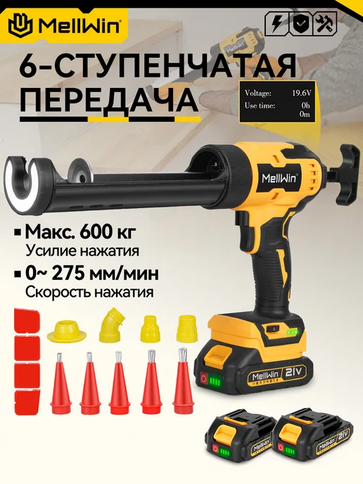 MELLWIN 6000N Аккумуляторная пистолет для конопатки,2 АКБ, вариант