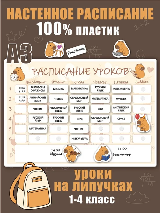 Не по годам Расписание уроков "Капибара" - многоразовое, настенное, коричневый