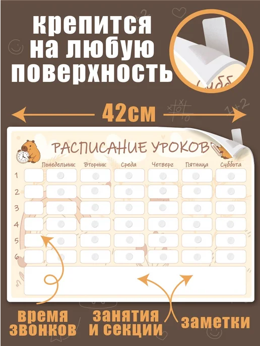 Не по годам Расписание уроков "Капибара" - многоразовое, настенное, коричневый, фото 5