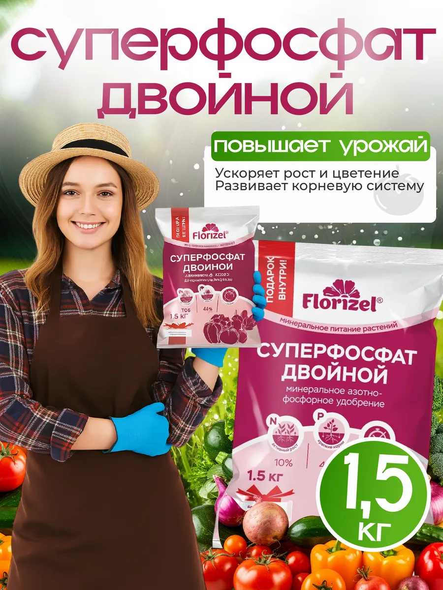 Двойной суперфосфат 1,5кг