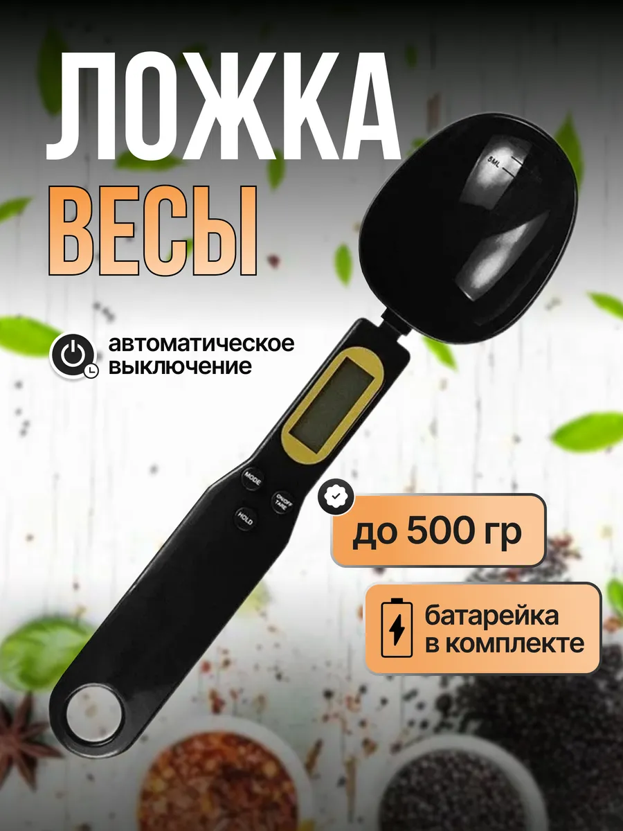Электронная мерная ложка, электронные кухонные весы