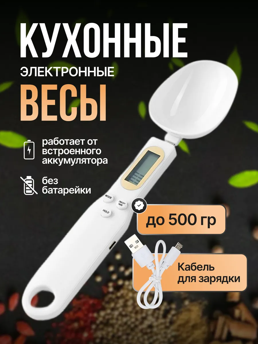Электронная мерная ложка, кухонные весы зарядка USB