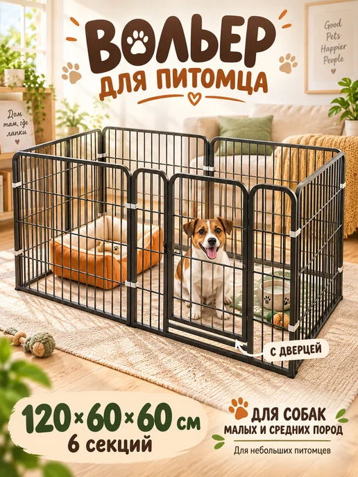 Вольер для собак мелких пород 120x60x60 см, складной, 120x60x60 см