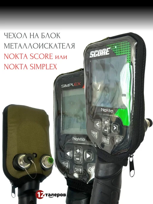 Чехол на блок металлоискателя Nokta Score Эксперт хаки, вариант