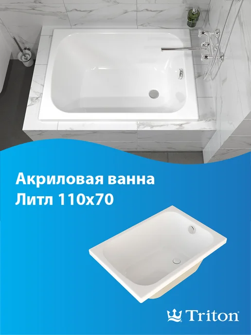 Тритон Ванна акриловая Triton Литл 110х70, 110x70