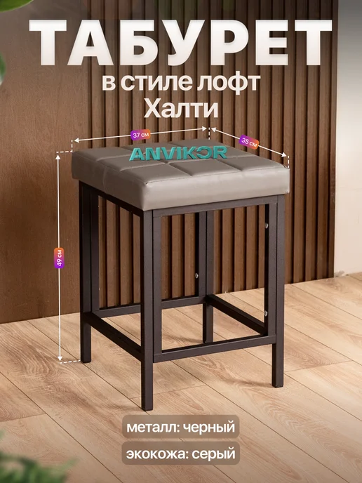 Anvikor Стул табурет кухонный лофт Халти, серый