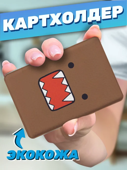 Пора Купить! Картхолдер для пропуска карт Домокун, черный