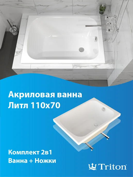 Triton Ванна акриловая Литл 100х70, 110x70