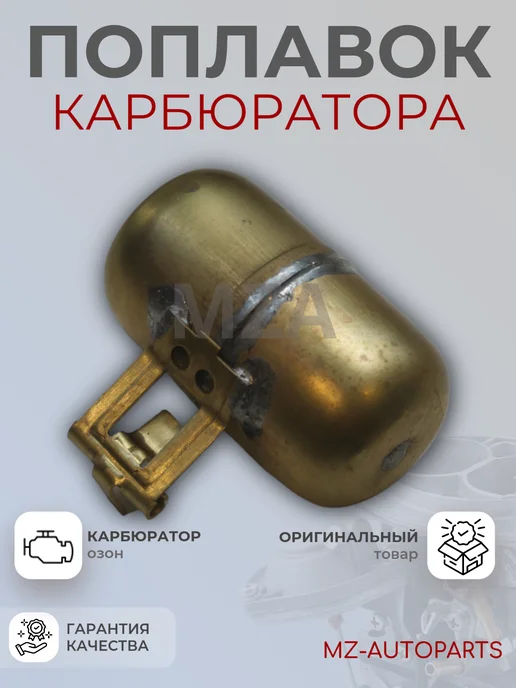 ДААЗ Поплавок карбюратора озон 2101-2107, вариант