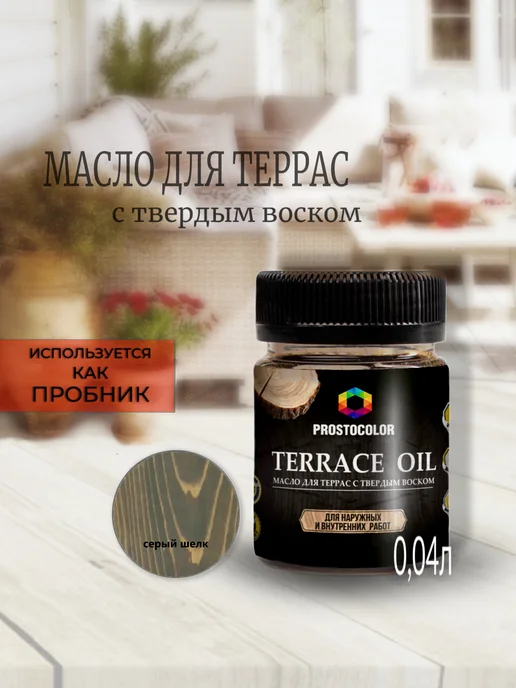 PROSTOCOLOR Пробник масло для террас Terrace oil (серый шелк) 0.04 л, 40 мл