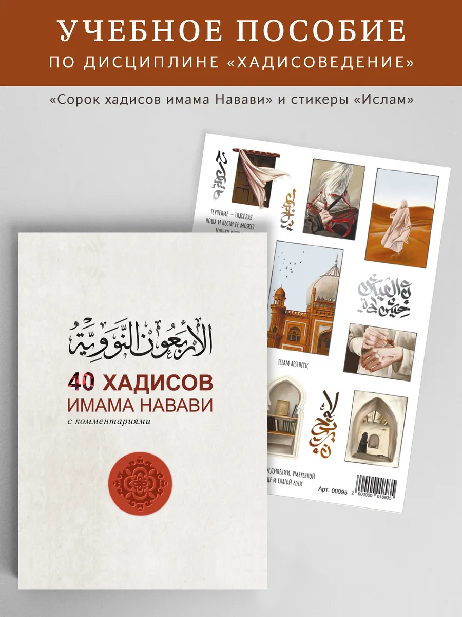 Стикеры Ислам и 40 хадисов имaмa Навави с комментариями