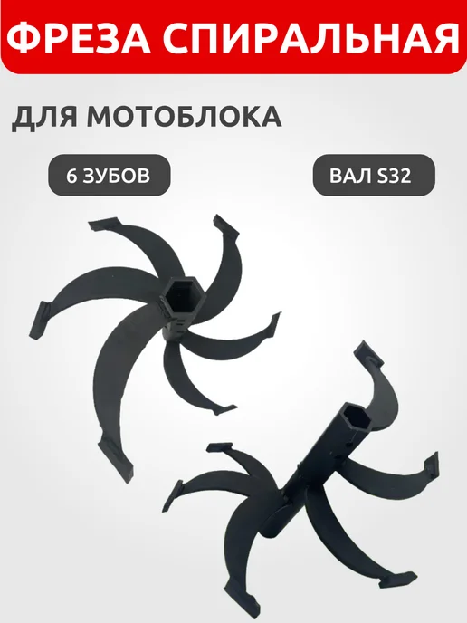 Фреза спиральная для мотоблока 6 зубов вал S32 (малая), 2 шт