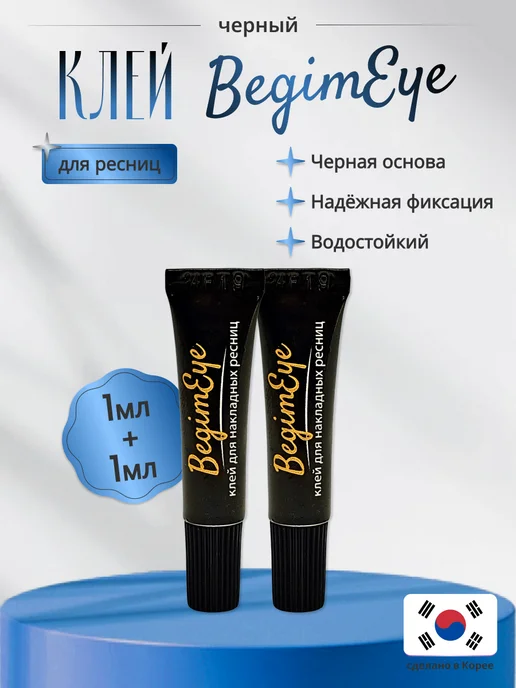 BegimEye Клей для накладных ресниц и пучков черный, черный
