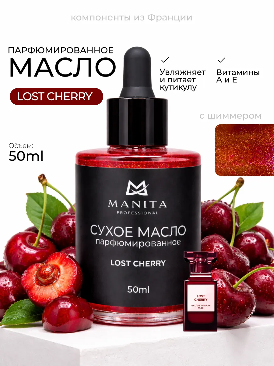 Масло для кутикулы, LOST CHERRY, 50 ml.