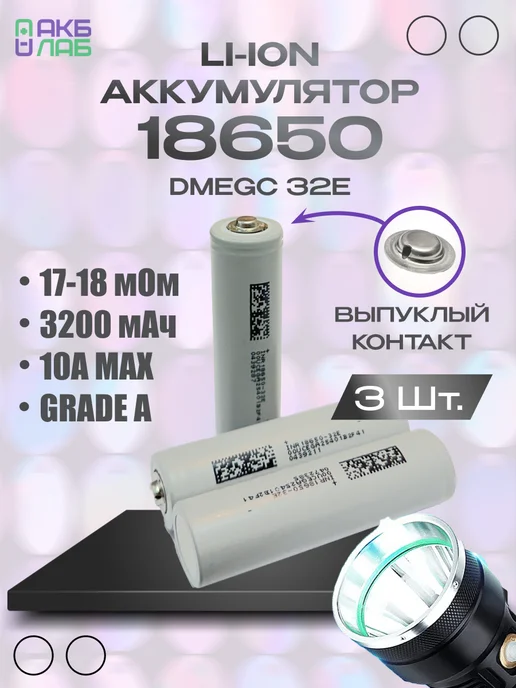 DMEGC Аккумулятор 18650 Li-ion 3200 мАч для фонарика 3 шт, 3200 мАч, 3 шт