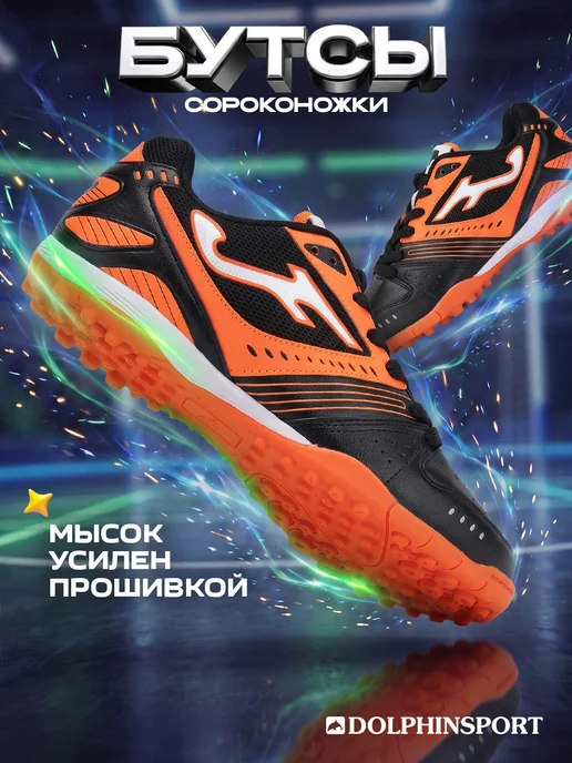 DOLPHINSPORT Бутсы сороконожки, вариант