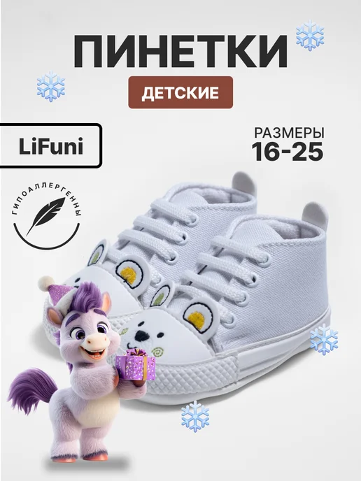 Lifuni Пинетки белые текстиль мишки, белый