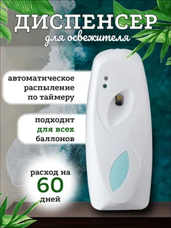 Диспенсер для освежителя воздуха автоматический 453240141 купить за 584 ₽ в интернет‑магазине Wildberries