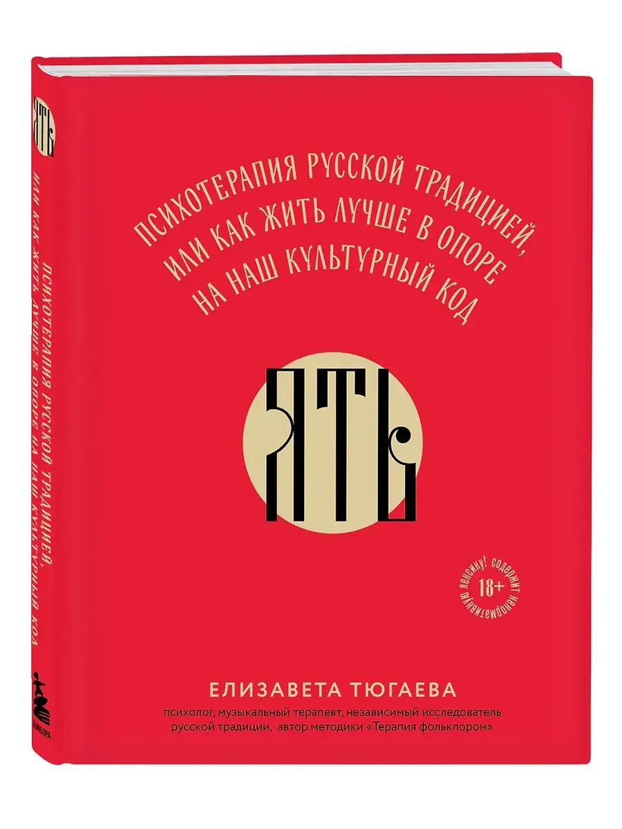 ЯТЬ. Психотерапия русской традицией