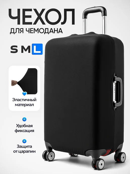 GravHome Чехол на чемодан L черный тканевый большой Л, черный