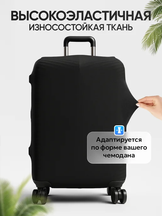 GravHome Чехол на чемодан L черный тканевый большой Л, черный, фото 4