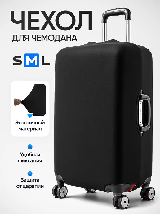 GravHome Чехол на чемодан M черный тканевый средний М, черный