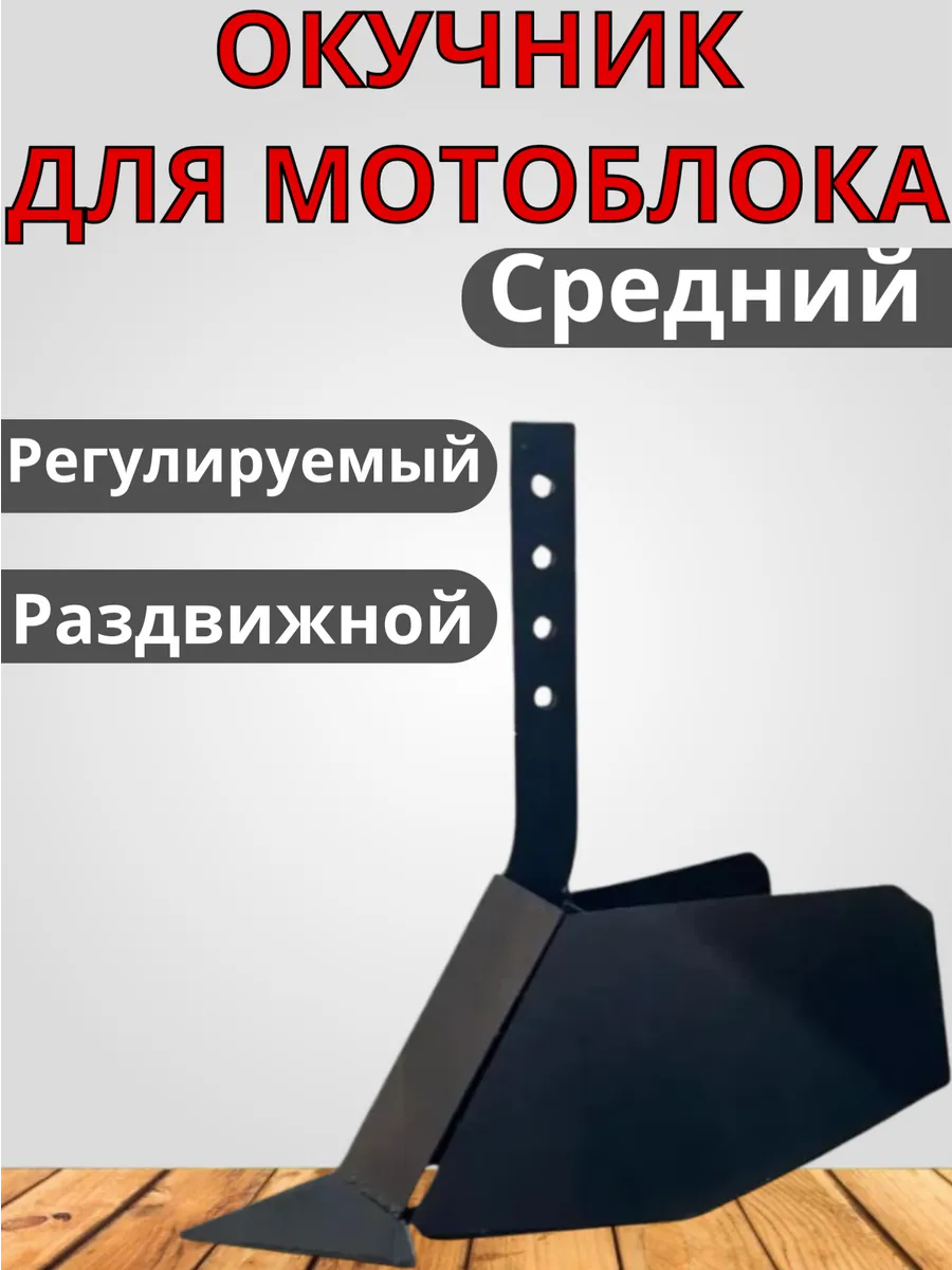 Окучник распашной регулируемый средний