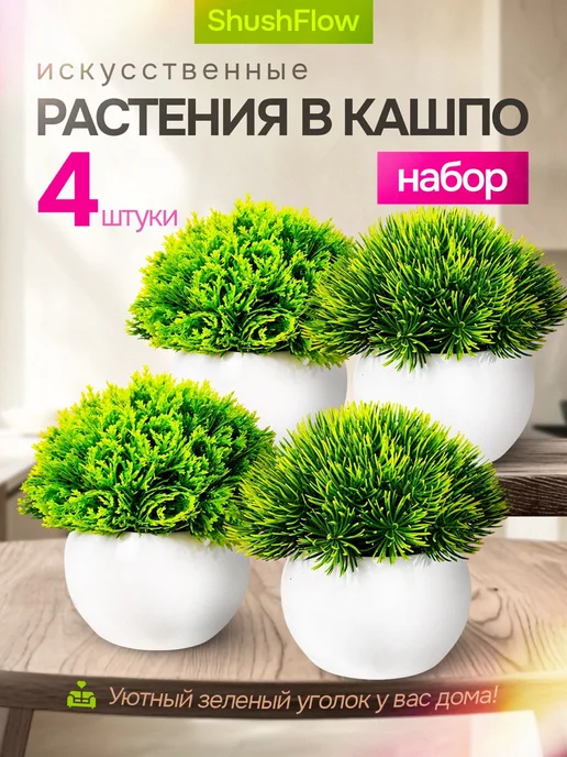 ShushFlow Искусственные растения, цветы в горшке декор для интерьера, зеленый
