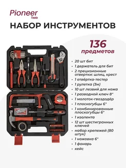 Pioneer Набор инструментов TSH-136-01 (136 предметов)