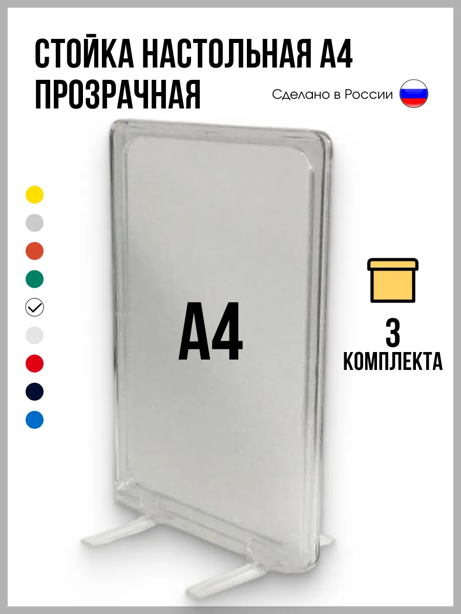 Стойка настольная с рамкой А4 прозрачная 3 шт