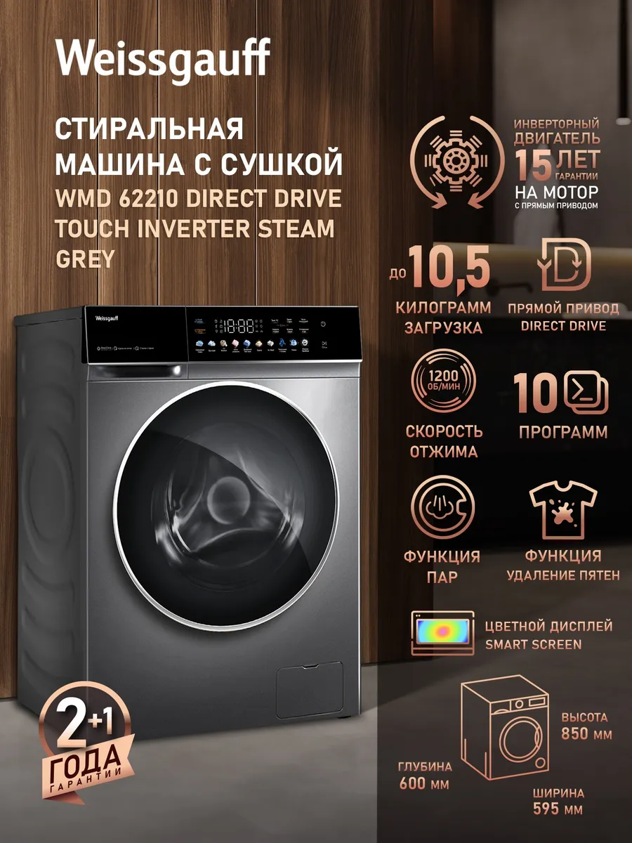 Стиральная машина автомат 10,5 кг с сушкой и паром WMD 62210