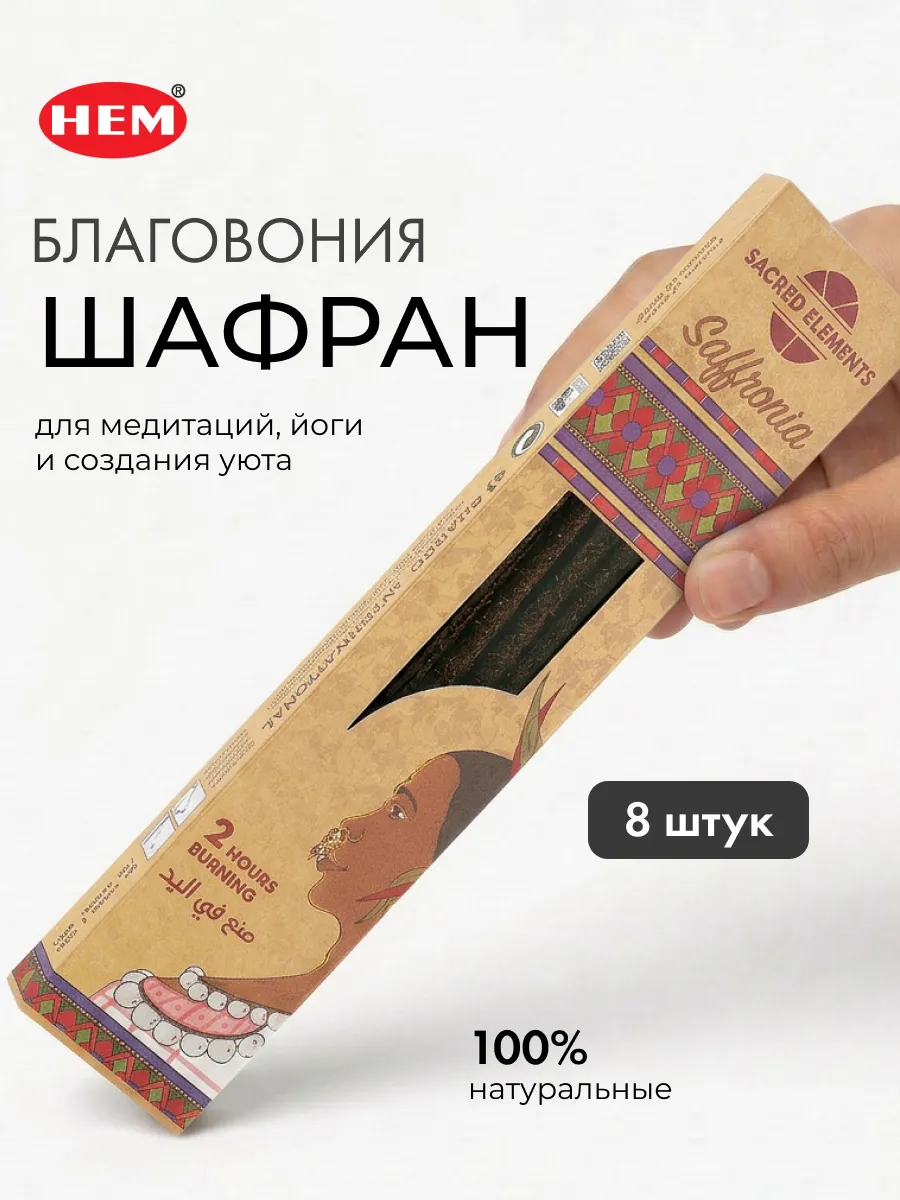 Благовоние «Шафран»