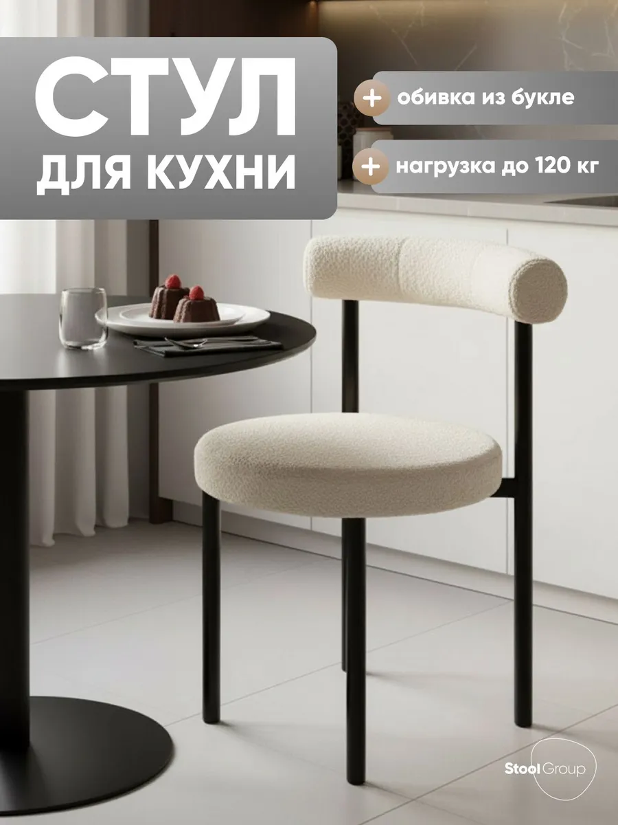 Мягкий стул для кухне букле со спинкой Флорео