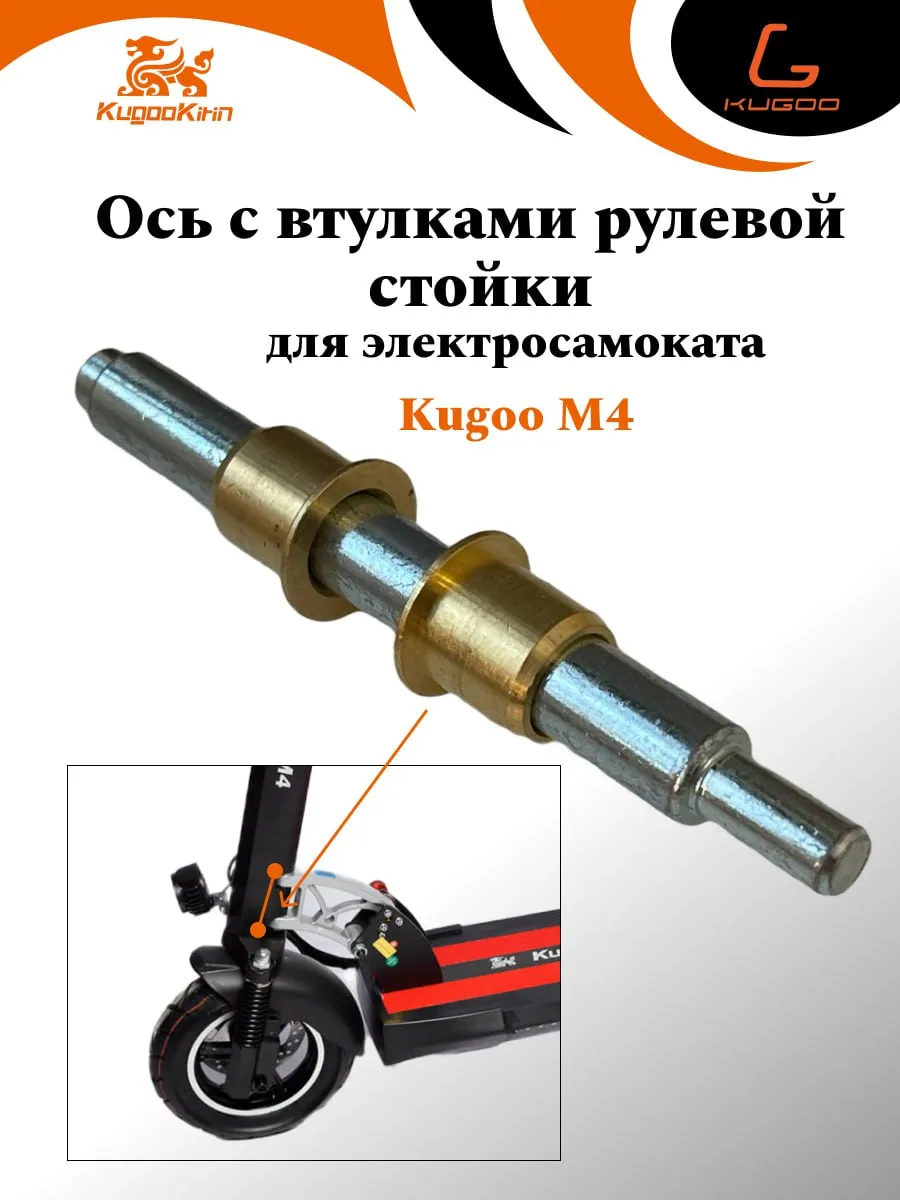 Ось и втулки рулевой стойки M4