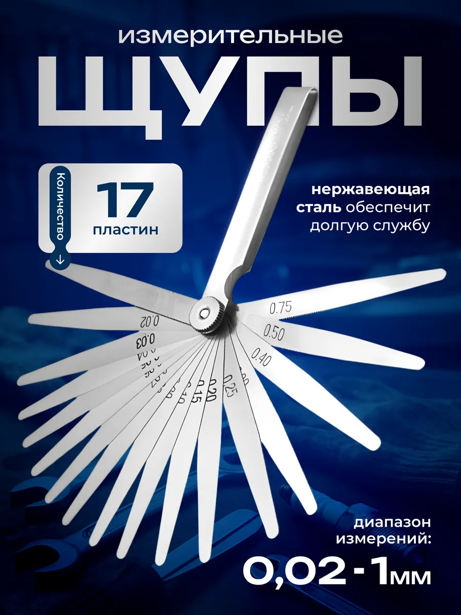 Щупы для клапанов, для регулировки, измерительные зазоров