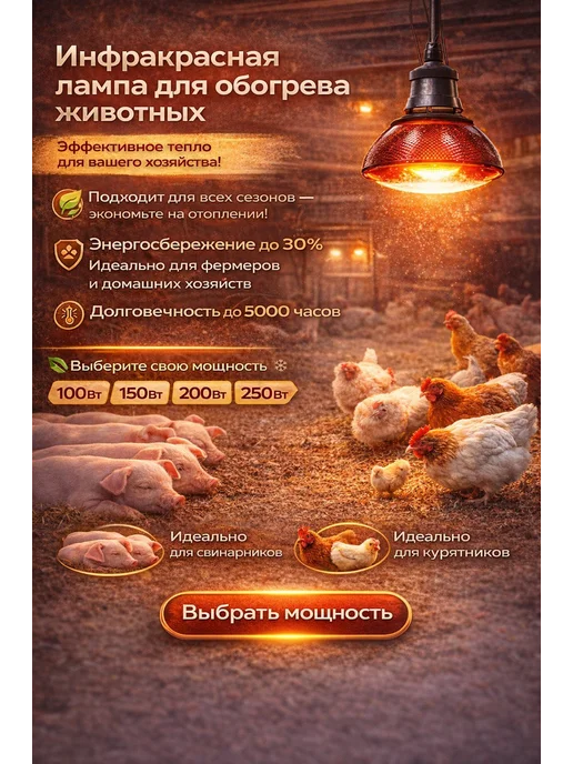 Инфракрасная лампа для обогрева птиц и животных, 200 Вт, 250 Вт, фото 3