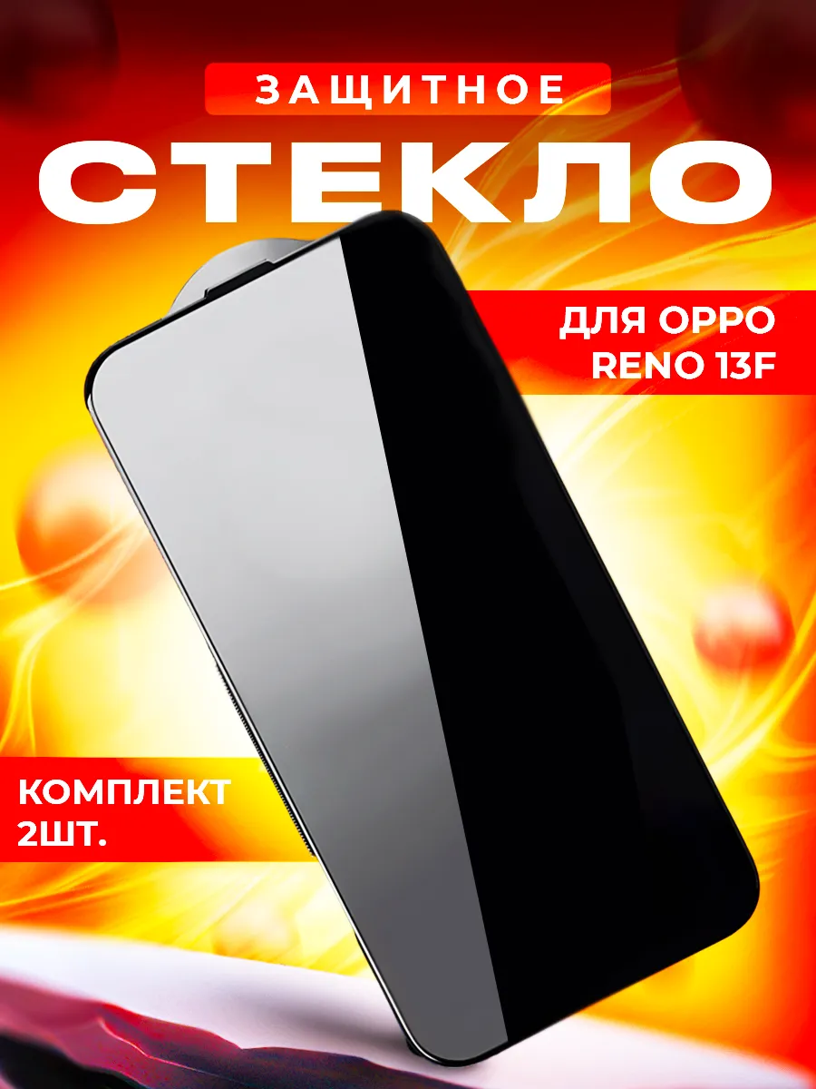 Cтекло для OPPO Reno 13F 2шт.