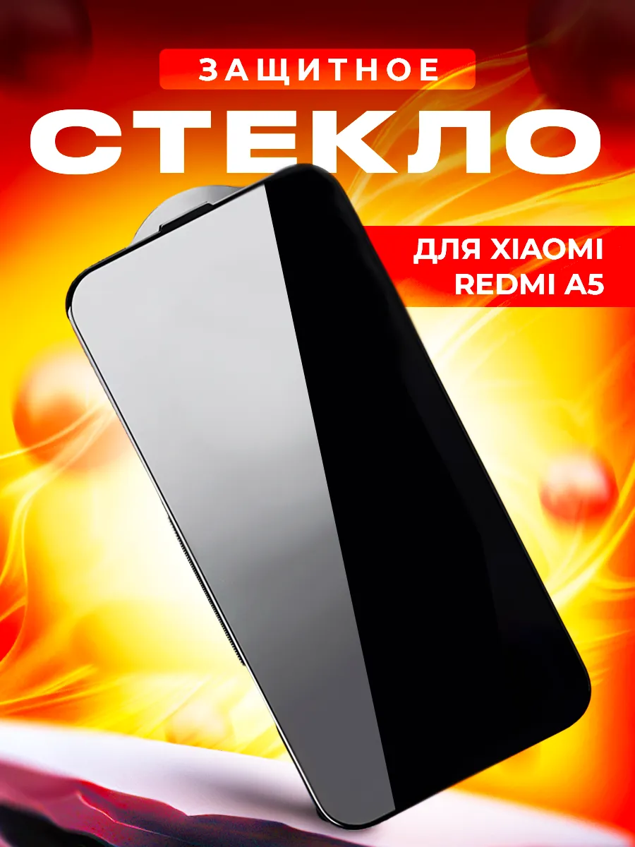 Cтекло для Xiaomi Redmi A5