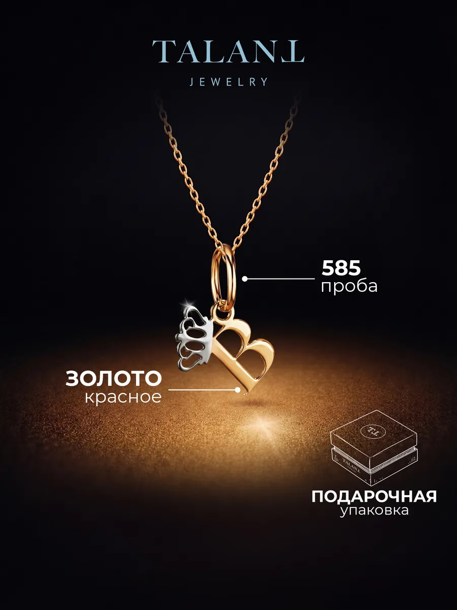 Подвеска буква В золотая 585 проба