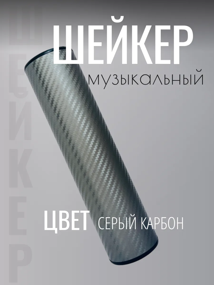 Шейкер музыкальный серый карбон