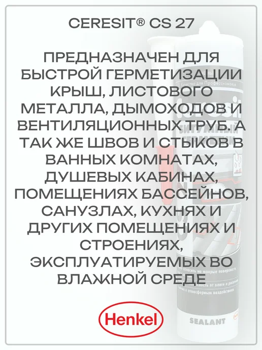 Ceresit Герметик кровельный битумный CS-27, черный, фото 2