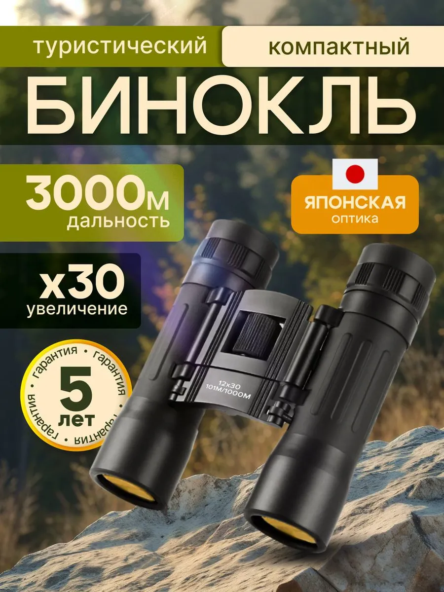 Бинокль профессиональный туристический
