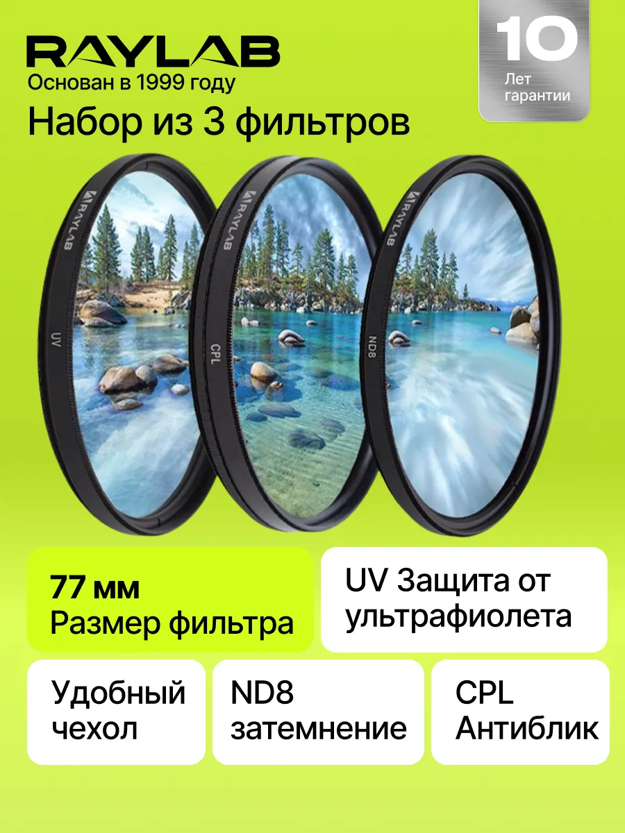 Набор светофильтров для объектива 77 cpl uv nd