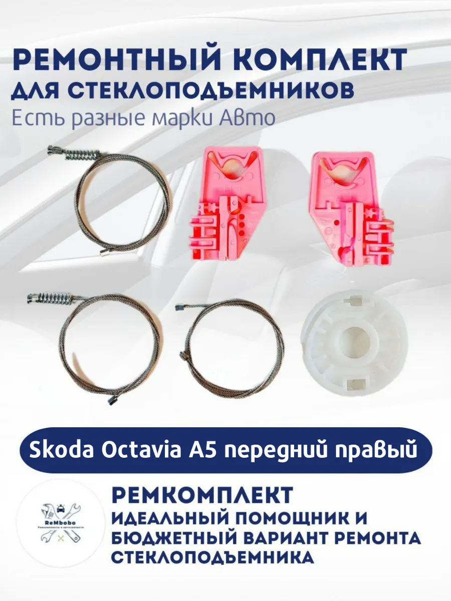 Ремкомплект электро стеклоподъемника Skoda Octavia A5