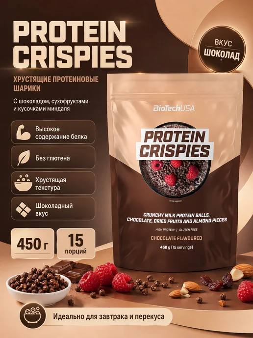 BioTechUSA Хрустящие шарики с протеином 450 г. шоколад, 450 г