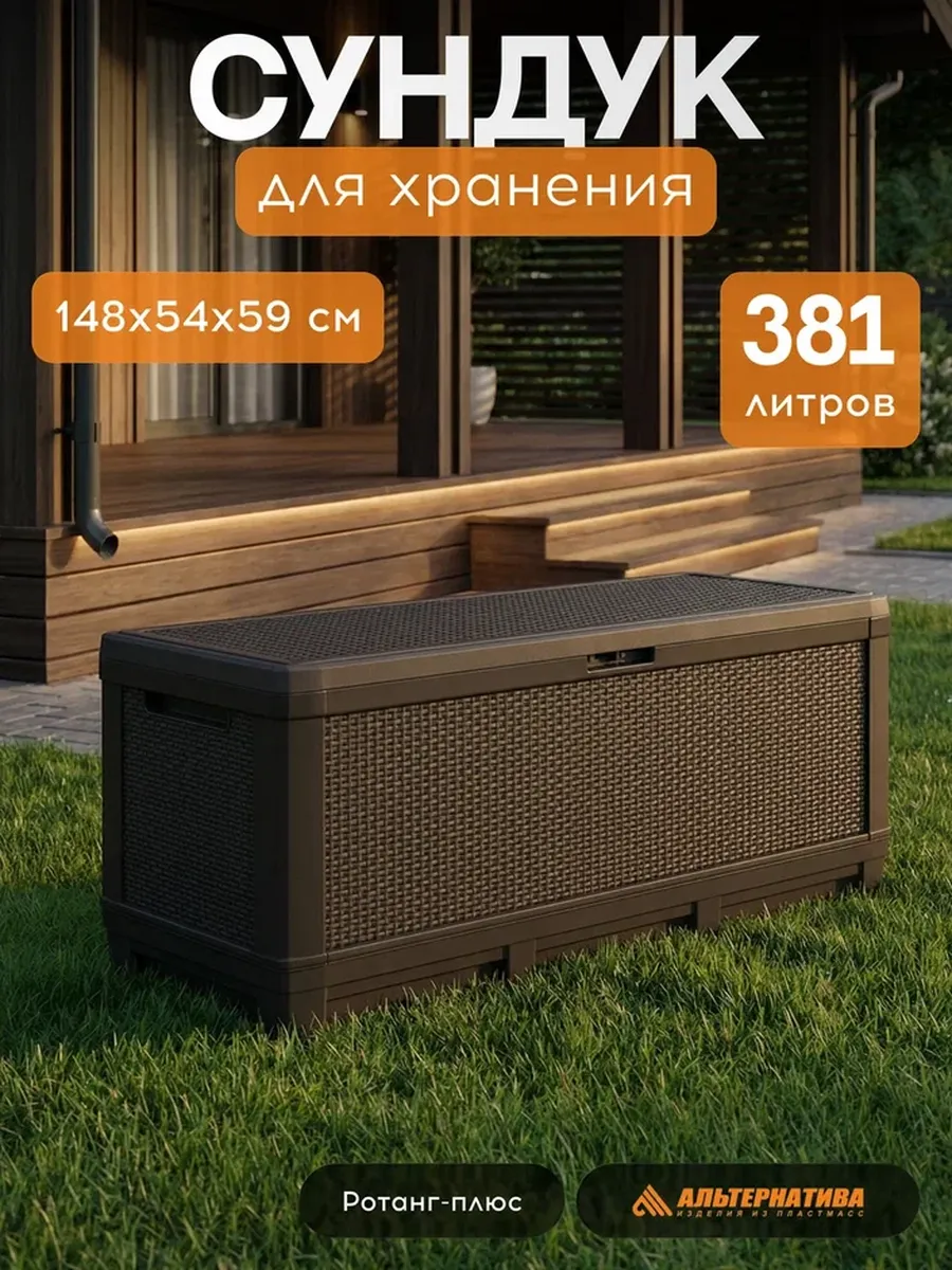 Сундук садовый Ротанг 380 л