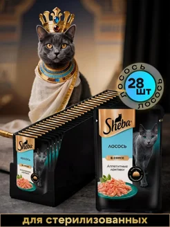 Влажный корм, ломтики в соусе, лосось 75г, 28 шт sheba 453267765 купить за 1 040 ₽ в интернет‑магазине Wildberries