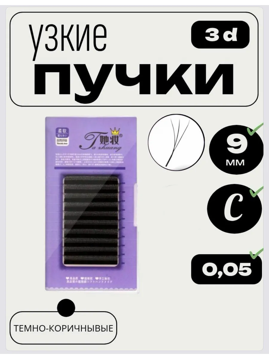 Готовые пучки 3 D Ресницы для наращивания 9 мм 0.05 С, узкие