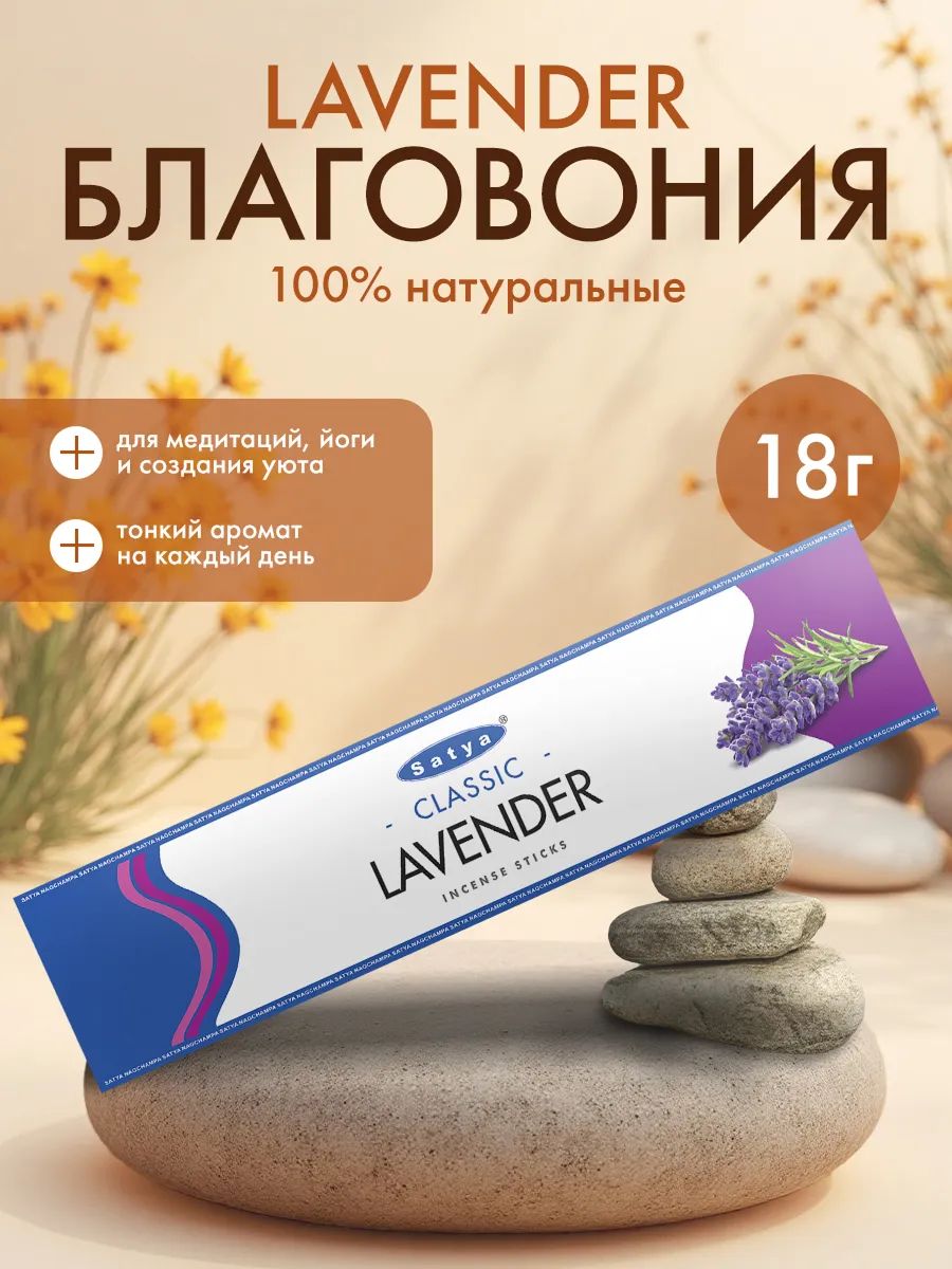 Благовоние «Лаванда»
